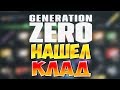 ЯЩИК МОЕЙ МЕЧТЫ! • Generation Zero #12