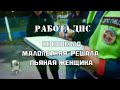 Работа ДПС | Не повезло, малолетняя "решала", пьяная женщина