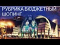 Бюджетный шопинг в Баку/Везде скидки!