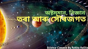 তৰা আৰু সৌৰজগত/অষ্টমমানবিজ্ঞান/অধ্যায় ১৭/অসমীয়ামাধ্যম/Stars and the Solar System/class 8/chapter17