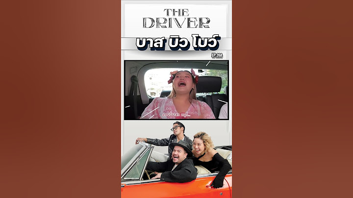 The Driver EP.268 - บาส บิว โบว์  @Bowkanyaratp   @BewVaraporn   @BBMemory ​#thedriver #บาสบิวโบว์
