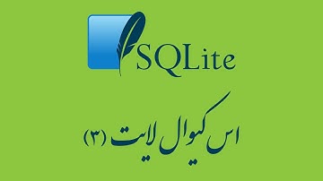 ۴۸-  دستور ORDER BY در اس‌کیوال لایت