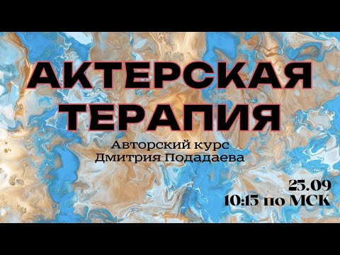 ОТКРЫТЫЙ ПОКАЗ ПО КУРСУ "АКТЕРСКАЯ ТЕРАПИЯ"