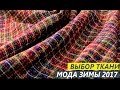 Выбор ткани, мода зимы 2017- Текстильный Центр ИДЕЯ