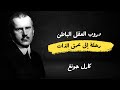 عقل كارل جونغ رحلة استكشاف النفس الباطنية الجزء الاول