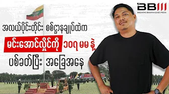 Reports of 107mm Attack at Central RMC HQ Involving Min Aung Hlaing