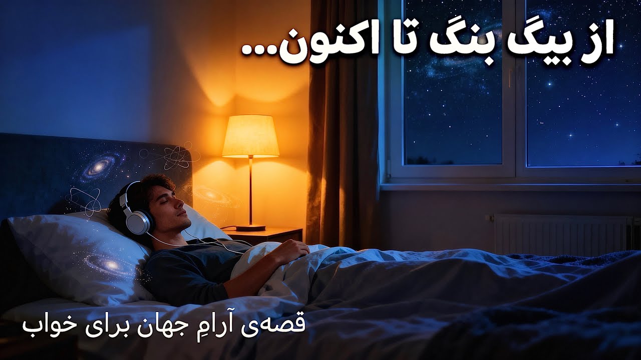 از بیگ‌بنگ تا اکنون | قصه‌ی آرامِ جهان برای قبل از خواب و مدیتیشن