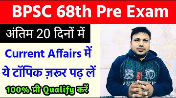 अंतिम 20 दिनों में क्या पढ़ें | BPSC 68th Current Affairs Strategy | 68th BPSC Prelims Strategy