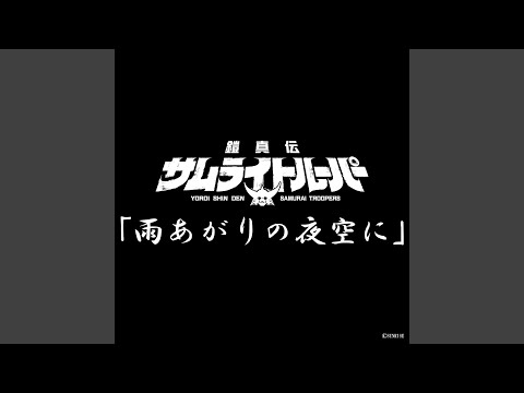 Ameagari no Yozora ni (TV Animation "Yoroi-Shinden Samurai Troopers" Insert Song)