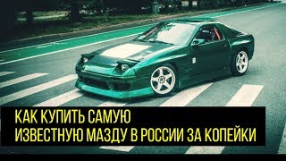 Mazda RX-7: Покупаем легендарный дрифт корч за копейки. #ДРИФТАНУТЫЕ #10