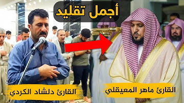 سورة الجن كاملة بصوت القارئ دلشاد الكردي