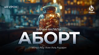 #40 Аборт, противозачаточные и развод в Исламе | Харам и халяль |Абу Али аль-Ашари | AZAN.RU