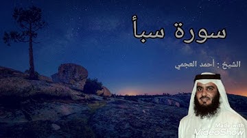 سورة سبأ كاملة | القارئ أحمد العجمي