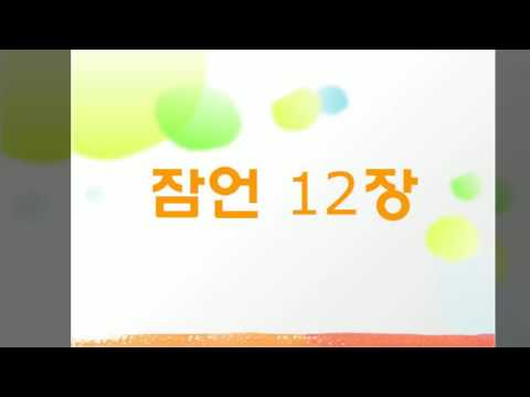 잠언12장