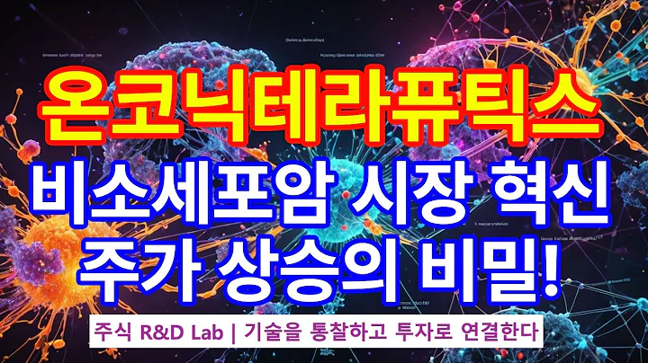 [온코닉테라퓨틱스(476060)] 주가상승의 기술? 1EP-137-2 #온코닉테라퓨틱스 #온코닉테라퓨틱스전망 #온코닉테라퓨틱스주가 #온코닉테라퓨틱스주가전망