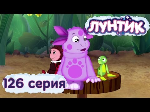 Лунтик и его друзья 126 серия Колесо