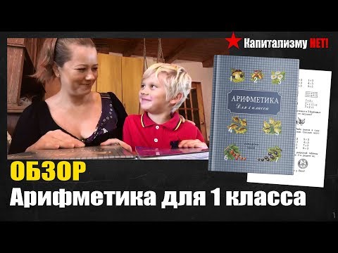 Учебник арифметики для 1 класса. Пчелко А.С., Поляк Г.Б.