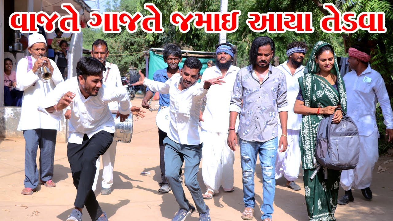 દારૂડિયો જમાઈ વાજતે ગાજતે ગયા વહુ તેડવા || VAGUBHA COMEDY || KADAVABHA COMEDY