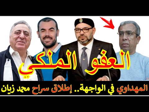 العفو الملكي إطلاق سراح محمد زيان المهداوي في الواجهة