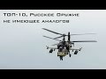 ТОП-10, Русское Оружие не имеющее аналогов (HD)