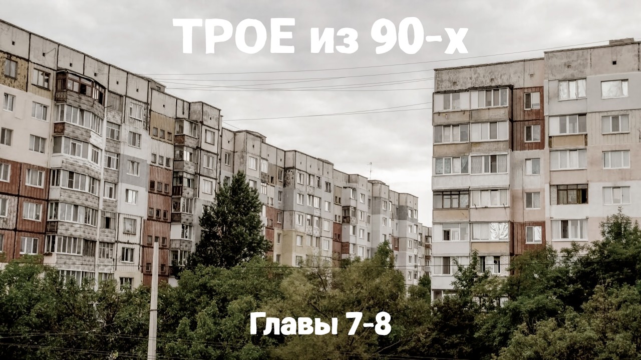ТРОЕ из 90-х. Главы 7-8 | Аудиокнига — Transcript