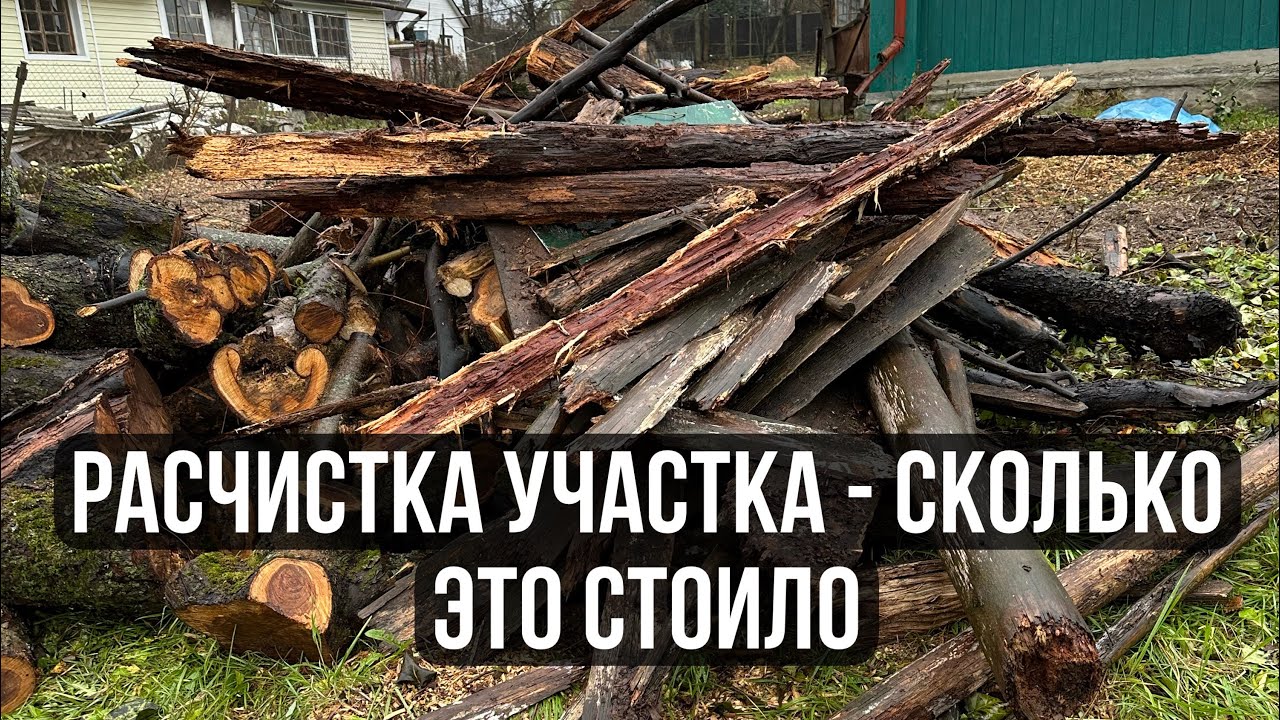 Расчистка участка // Сколько это стоило - YouTube