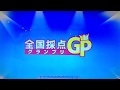 全国採点GP 見上げてごらん夜の星を/坂本九