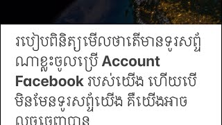 របៀបពិនិត្យមេីលថាតេីមានទូរសព្ទ័ណាខ្លះចូលប្រេី​ Account Facebook របស់យេីង