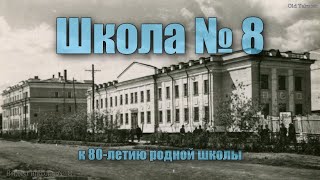 Якутск, школа №8 (к 80-летию родной школы)