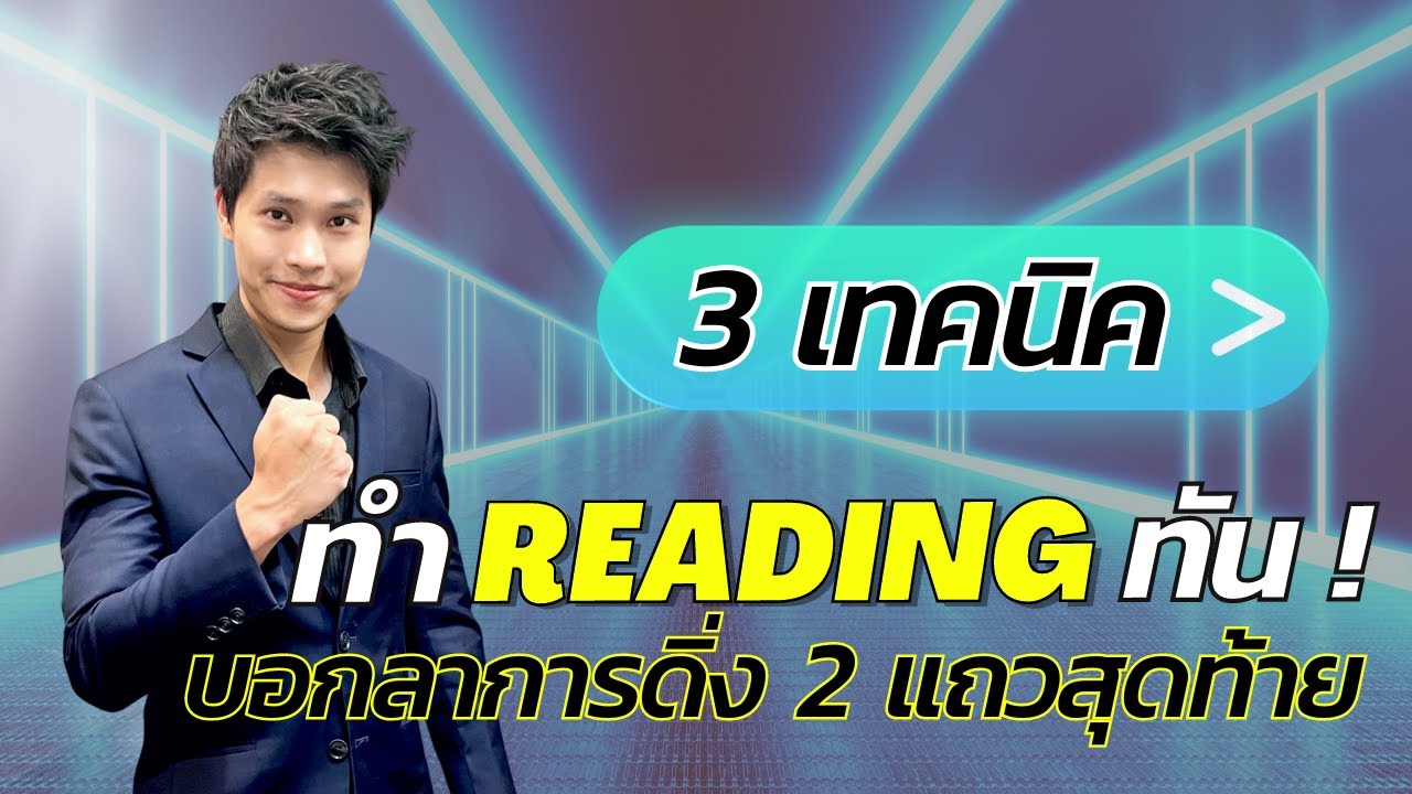 3 เทคนิค ทำ READING TOEIC ให้ทัน | ติวโทอิค ฟรี 2023