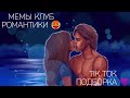 КЛУБ РОМАНТИКИ TIK TOK|ПОДБОРКА МЕМОВ КЛУБ РОМАНТИКИ|СЕКРЕТ НЕБЕС|ЛЮБОВЬ СО ЗВЕЗД|РОЖДЕННАЯ ЛУНОЙ