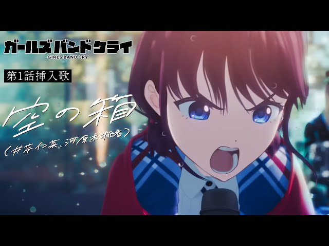 ガールズバンドクライ 第1話挿入歌 - 空の箱 / Girls Band Cry 第1話插曲 - 空之箱 (中日歌詞) class=