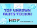 top unkown facts telugu HDF Hari dimond facts ! Hari vlogger