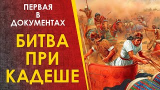 🔴 Сражение При  Кадеше. Первое Задокументированное Сражение И Истории. Рамзес Против Муваталли.