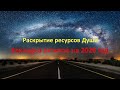 Раскрытие ресурсов Души. Закладка активов на 2020 год.