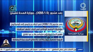 وزارة الصحة الكويتية: رصد متحور (XBB.1.5) في الكويت