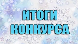 Итог конкурса Аккаунта самп рп