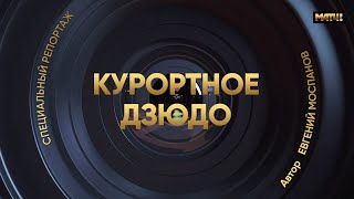 КУРОРТНОЕ ДЗЮДО / Специальный репортаж МАТЧ!ТВ