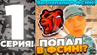 ПУТЬ до ЛИДЕРА ФСИН на БЛЕК РАША 1 ?КАК ВСТУПИТЬ во ФСИН ?ВОЗВРАЩЕНИЕ ДЕДУШКИ КРИПСТОФЕРА