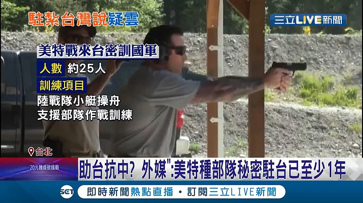 中國驚呆!? 外媒爆美國特種部隊"秘密駐台"至少已經一年 秘密訓練台灣部隊 但台美官方部門都並未證實│記者 程彥豪 嚴俊強│【國際大現場】20211008│三立新聞台 - 天天要聞