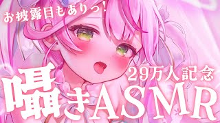 【ASMR/KU100】29万人記念♡ASMR雑談っ♡お披露目もあるよ✨【 Ear cleaning/Whispering/Heart Beat】