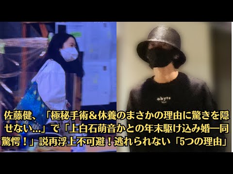 佐藤健、「極秘手術＆休養のまさかの理由に驚きを隠せない   」で「上白石萌音かとの年末駆け込み婚一同驚愕！」説再浮上不可避！逃れられない「5つの理由」