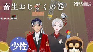 畜生おじごくの巻