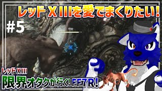 【 FF7 REBIRTH ※ネタバレ注意 】レッドⅩⅢ限界オタクが行く！続・ストーリー進んでｴﾗｲ！…脳筋オオカミのﾘﾊﾞｰｽ調査その5【 #ケモノVtuber 】