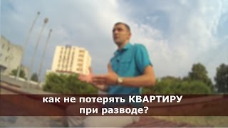 Как купить квартиру так, что бы не потерять при разводе