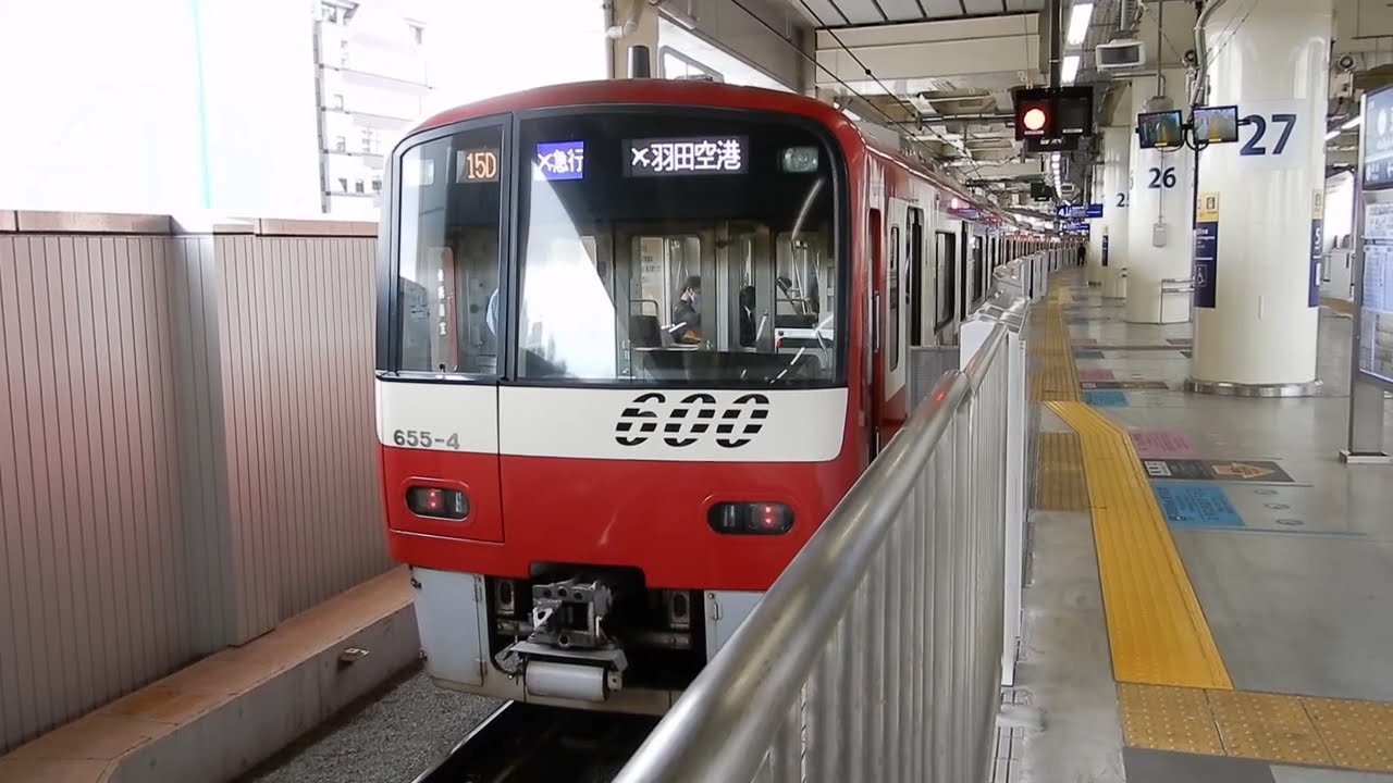 京浜急行電鉄】逗子・葉山方面から到着！ スイッチバック！ 600形655F