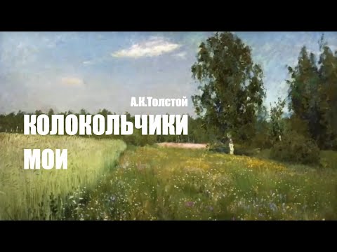 «Колокольчики мои». А.К. Толстой.