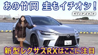 【レクサスRX500h車両チェック編】 最強スペックそして内装は高品質でレクサスらしい雰囲気･･･竹岡圭