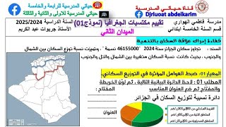 السنة الخامسة تقييم مكتسبات الجغرافيا الميدان الثاني «نموذج01»