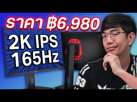 รีวิว จอโคตรถูก 27นิ้ว 2K 165Hz แค่ 6980 บาท IPASON E2729S-Z